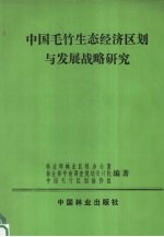 中国毛竹生态经济区划与发展战略研究