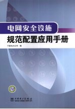 电网安全设施规范配置应用手册