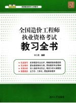 全国造价工程师执业资格考试教习全书 新版