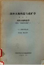 国外大地构造与成矿学 第4号 大陆大地构造学