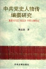 中共党史人物传编撰研究 兼谈司马迁《史记》中的人物传记