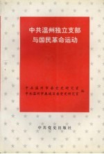 中共温州独立支部与国民革命运动