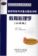 教师资格考试重点题库详解 教育心理学 小学组