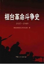 桓台革命斗争史 1937—1949