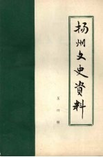 扬州文史资料 第4辑