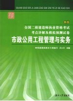 全国二级建造师执业资格考试考点详解及模拟预测试卷 市政公用工程管理与实务务 新版