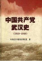 中国共产党武汉史 1919-1949