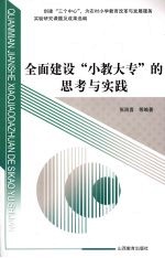 全面建设“小教大专”的思考与实践 创建“三个中心”，为农村小学教育改革与发展服务实验研究课题及成果选编