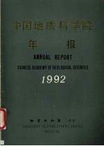 中国地质科学院年报  1992