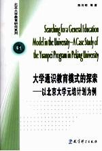 大学通识教育模式的探索 以北京大学元培计划为例