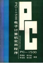 PC-1500电子计算机实用程序