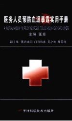 医务人员预防血源暴露实用手册 A practical handbook for preventing exposure to blood among health care workers eng