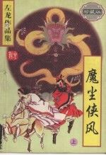 魔尘侠风  （上册）  （珍藏版）