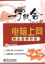 电脑上网完全自学手册