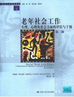 老年社会工作  生理、心理及社会方面的评估与干预  第2版