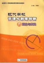 现代学校管理与制度创新的理论与实践