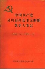 中国共产党灵川县社会主义时期党史大事记 1949.11—1990.12