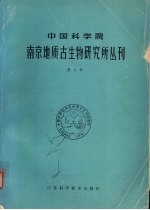 中国科学院南京地质古生物研究所丛刊 第9号