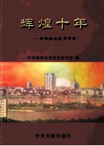 辉煌十年 南阳撤地设市回眸 1994-2004