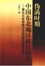 伪满时期中国东北地区移民研究 兼论日本帝国主义实施的移民侵略