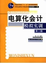 电算化会计模拟实训 第2版