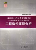 全国造价工程师执业资格考试考点详解及模拟预测试卷 工程造价案例分析