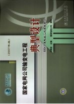 国家电网公司输变电工程典型设计 2007年版 500kV变电站二次系统部分