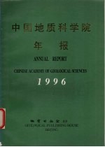 中国地质科学院年报 1996