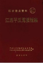 江西党史资料 第四十辑 江西平反冤假错案