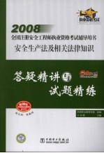 安全生产法及相关法律知识答疑精讲与试题精练