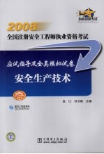 2008全国注册安全工程师执业资格考试应试指导及全真模拟试卷 安全生产技术