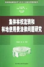 集体林权流转和林地使用费法律问题研究