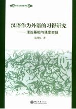 汉语作为外语的习得研究 理论基础与课堂实践