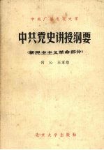 中央广播电视大学中共党史讲授纲要 新民主主义革命部分