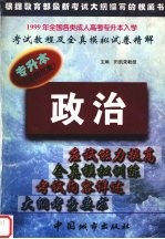 1999年全国各类成人高考专升本入学考试教程及全真模拟试卷精解