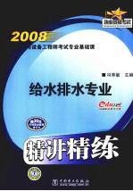 2008注册公用设备工程师考试专业基础课精讲精练 给水排水专业