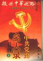 中共党史名人录 （上册）