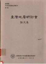 经济部中央地质调查所特刊 第六号 台湾地层研讨会论文集