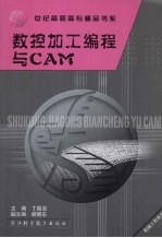 数控加工编程与CAM