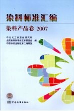 染料标准汇编：染料产品卷：2007