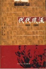 河北工业大学百年校庆专集之二 代代风流 1903—2003