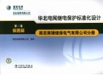 华北电网继电保护标准化设计  第3卷  装置篇  南京南瑞继保电气有限公司分册