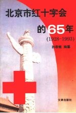 北京市红十字会的六十五年 1928-1993