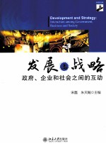 发展与战略 政府、企业和社会之间的互动