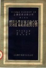 企业经济活动分析  第三部分  贸易企业经济活动分析