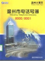 温州市电话号簿 2000/2001