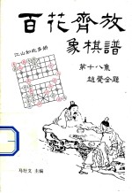 百花齐放 象棋谱 第18集