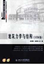 建筑力学与结构 少学时版