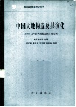 中国大地构造及其演化  1：400万中国大地构造图简要说明