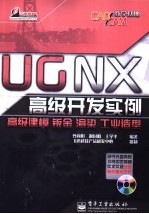 UG NX高级开发实例